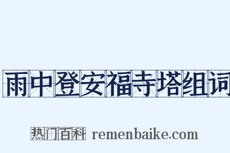 雨中登安福寺塔组词是什么意思的图片